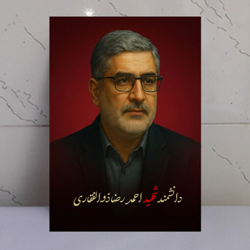 قاب شاسی دانشمند شهید احمدرضا ذوالفقاری طرح زمینه سرخ