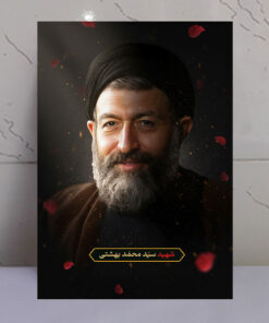 قاب شاسی شهید سید محمد بهشتی با طرح گلبرگ و نور بهشتی