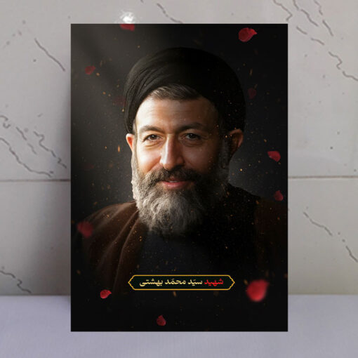 قاب شاسی شهید سید محمد بهشتی با طرح گلبرگ و نور بهشتی