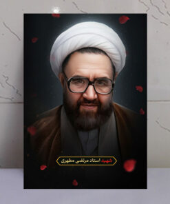قاب شاسی شهید مطهری با طرح گلبرگ و نور بهشتی
