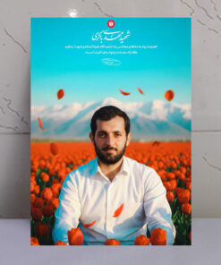 قاب شاسی شهید مهدی باکری در دشت گل های لاله