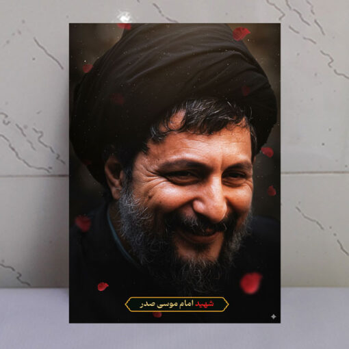 قاب شاسی شهید امام موسی صدر با طرح گلبرگ و نور بهشتی