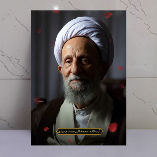 قاب شاسی آیت الله محمدتقی مصباح یزدی با طرح گلبرگ و نور بهشتی