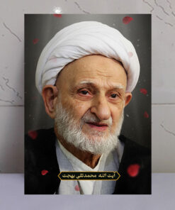 قاب شاسی آیت الله محمدتقی بهجت با طرح گلبرگ و نور بهشتی