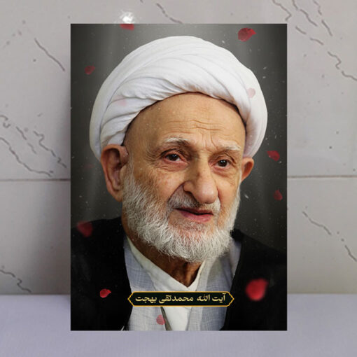 قاب شاسی آیت الله محمدتقی بهجت با طرح گلبرگ و نور بهشتی