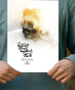 پوستر باکیفیت شهید سید مرتضی آوینی تصویر نیم رخ