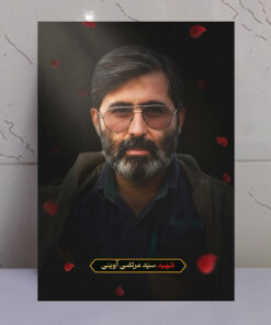قاب شاسی شهید سید مرتضی آوینی با طرح گلبرگ و نور بهشتی