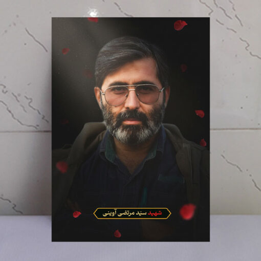 قاب شاسی شهید سید مرتضی آوینی با طرح گلبرگ و نور بهشتی