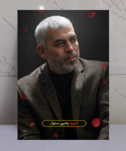 قاب شاسی شهید یحیی سنوار با طرح گلبرگ و نور بهشتی