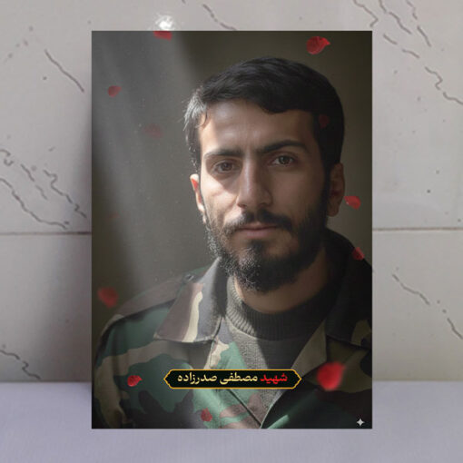 قاب شاسی شهید مصطفی صدرزاده با طرح گلبرگ و نور بهشتی