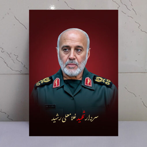 قاب شاسی سردار شهید غلامعلی رشید طرح زمینه سرخ