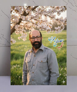 قاب شاسی شهید مصطفی چمران طرح باغ و درخت