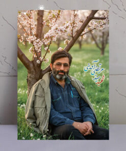 قاب شاسی شهید سید مرتضی آوینی طرح باغ و درخت