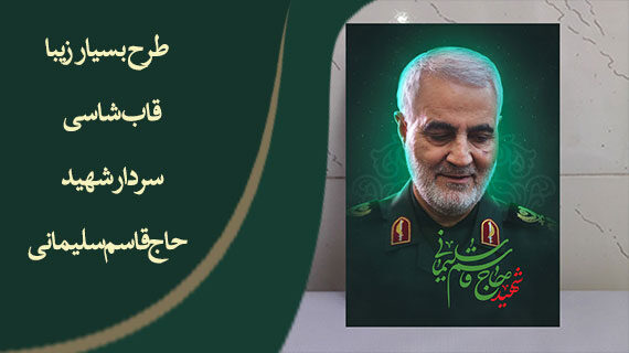 طرح بسیار زیبا قاب شاسی شهید حاج قاسم سلیمانی