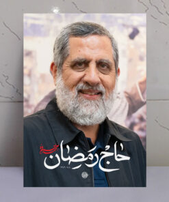 قاب شاسی سردار شهید حاج رمضان