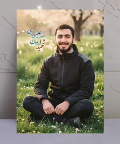 قاب شاسی شهید آرمان علیوردی با زمینه طبیعت