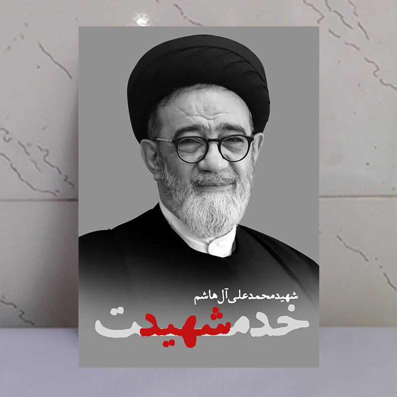 قاب شاسی شهید خدمت محمدعلی آل هاشم