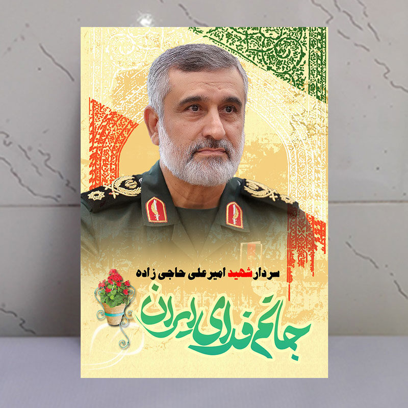 قاب شاسی سردار شهید امیرعلی حاجی زاده/ جانم فدای ایران