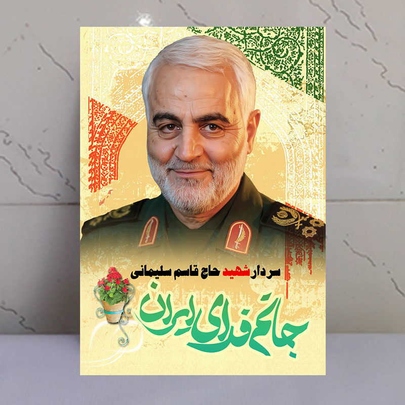 قاب شاسی سردار شهید حاج قاسم سلیمانی / جانم فدای ایران