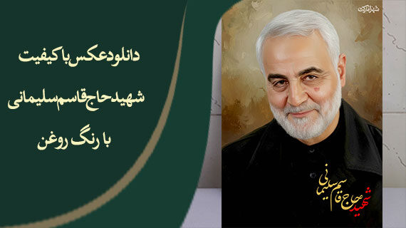 دانلود عکس باکیفیت شهید حاج قاسم سلیمانی با رنگ روغن