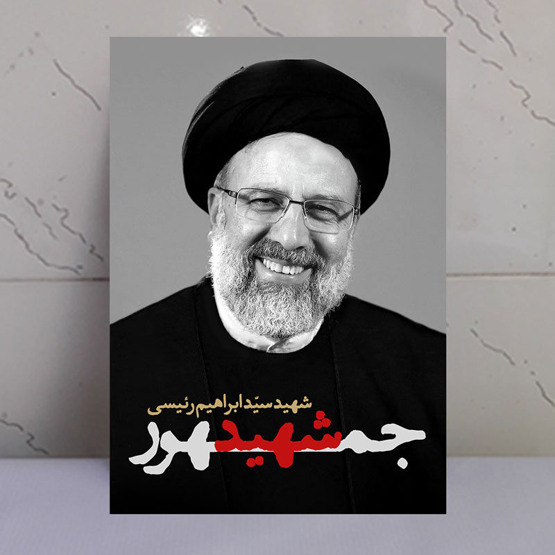 قاب شاسی شهید خدمت سیّد ابراهیم رئیسی