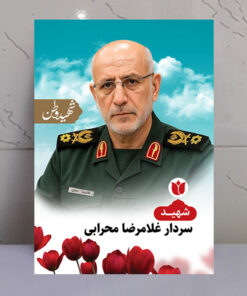 قاب شاسی شهید وطن سردار غلامرضا محرابی