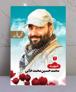 قاب شاسی شهید وطن محمدحسین محمدخانی