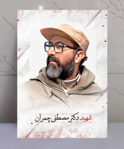 قاب شاسی پرتره عکس شهید دکتر مصطفی چمران
