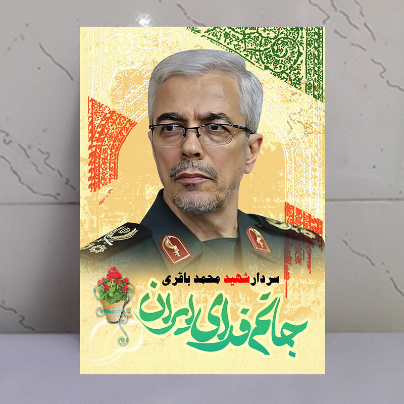 قاب شاسی سردار شهید محمد باقری / جانم فدای ایران