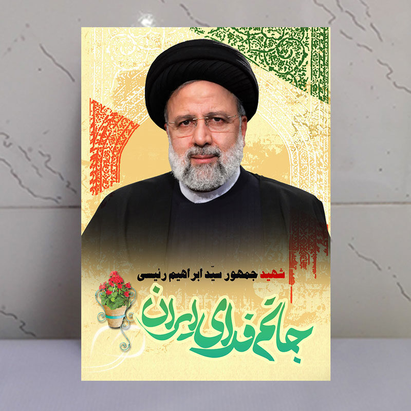 قاب شاسی شهید سید ابراهیم رئیسی / جانم فدای ایران
