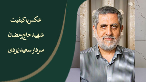 عکس باکیفیت شهید حاج رمضان – حاج سعید ایزدی