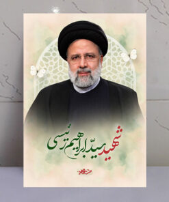 قاب شاسی شهید سید ابراهیم رئیسی طرح ملت مجاهد