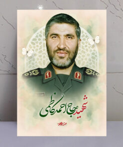 قاب شاسی شهید حاج احمد کاظمی طرح ملت مجاهد