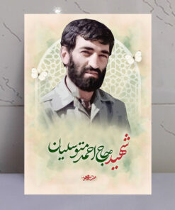 قاب شاسی شهید حاج احمد متوسلیان طرح ملت مجاهد