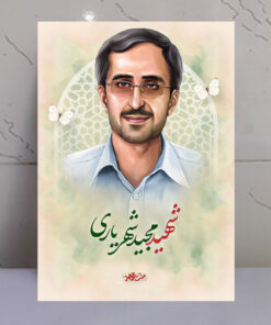 قاب شاسی شهید مجید شهریاری طرح ملت مجاهد