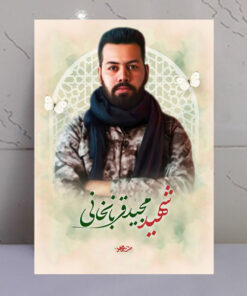 قاب شاسی شهید مجید قربانخانی طرح ملت مجاهد