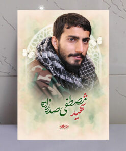 قاب شاسی شهید مصطفی صدرزاده طرح ملت مجاهد