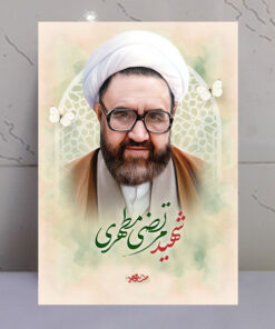 قاب شاسی شهید استاد مرتضی مطهری طرح ملت مجاهد