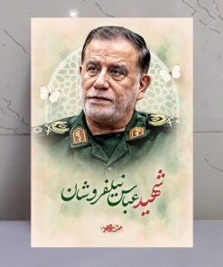 قاب شاسی شهید عباس نیلفروشان طرح ملت مجاهد
