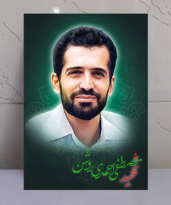 قاب شاسی دانشمند شهید مصطفی احمدی روشن