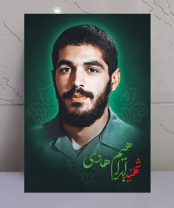 قاب شاسی پهلوان گمنام شهید ابراهیم هادی