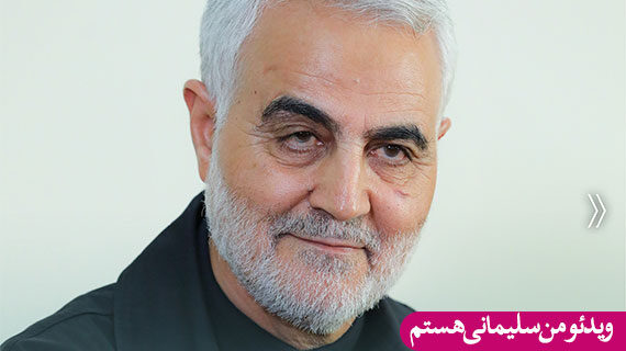 ویدئو من سلیمانی هستم