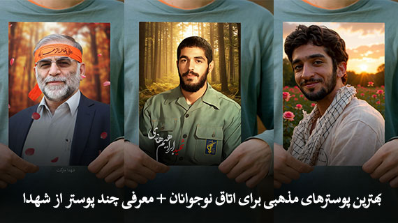 بهترین پوستر های شهدا برای اتاق نوجوانان + معرفی چند پوستر از شهدا