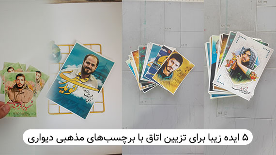 ۵ ایده زیبا برای تزیین اتاق با برچسبهای مذهبی دیواری