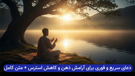دعای سریع و فوری برای آرامش ذهن و کاهش استرس + متن کامل