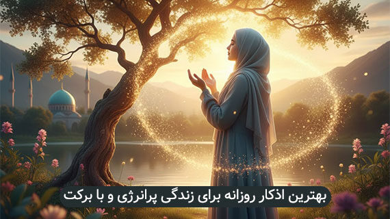 بهترین اذکار روزانه برای زندگی پرانرژی و با برکت