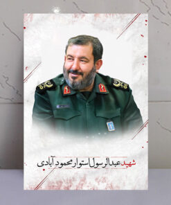 قاب شاسی پرتره عکس شهید عبدالرسول استوار