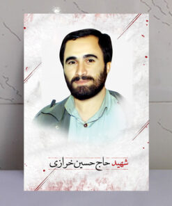 قاب شاسی پرتره عکس شهید حاج حسین خرازی