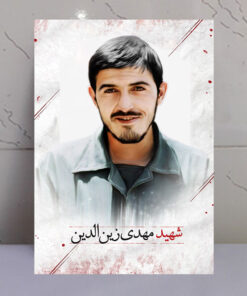 قاب شاسی پرتره عکس شهید مهدی زین الدین