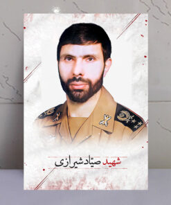 قاب شاسی پرتره عکس شهید صیاد شیرازی